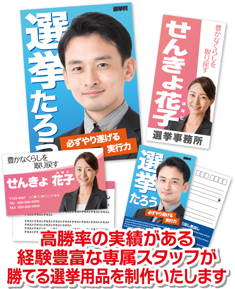 選挙用品制作
